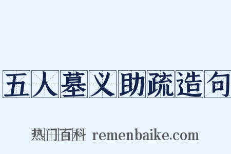 五人墓义助疏造句是什么意思的图片